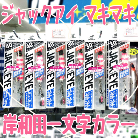 ジャックアイマキマキ【岸和田渡船】【武庫川渡船】　2024年新色予約受付中！