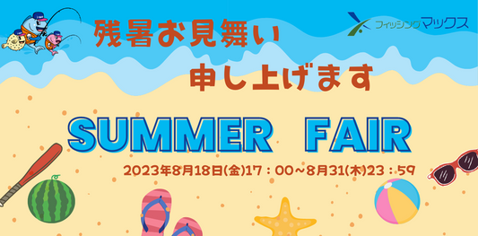 8/18より~サマーフェア2023~開催決定!残暑お見舞い申し上げます♪