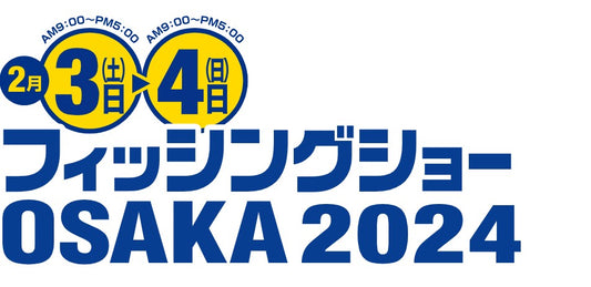 フィッシングショーOSAKA2024開催決定!まもなく前売入場券販売開始!