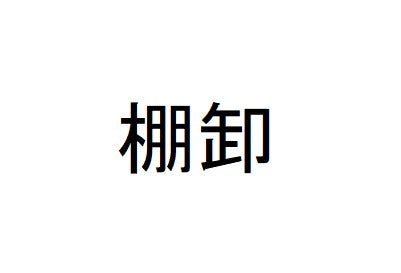 棚卸による出荷遅れのお知らせ