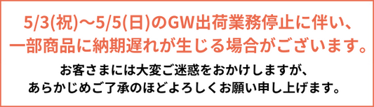 GWの出荷遅れについて