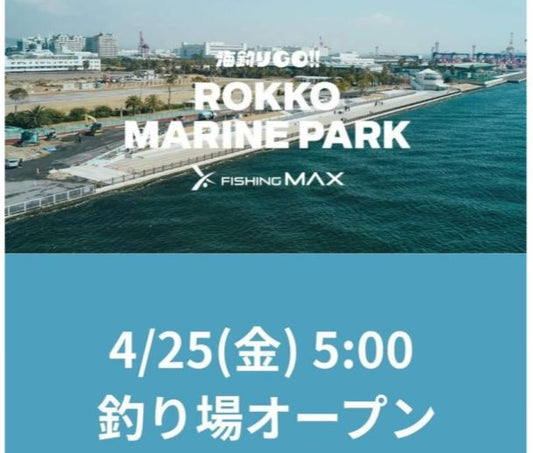 六甲マリンパーク 釣り場オープン 4月25日(金)