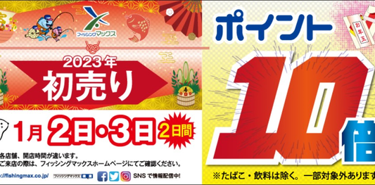 フィッシングマックス公式オンライン2023年初売り ルアー、アウトドア用品などがお得に買えるチャンス!
