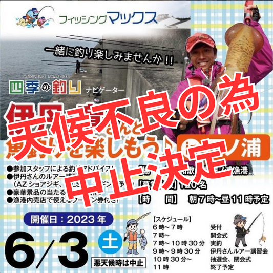 イベント中止のお知らせ！『第3回 伊丹さんと釣りを楽しもう！！㏌田ノ浦』