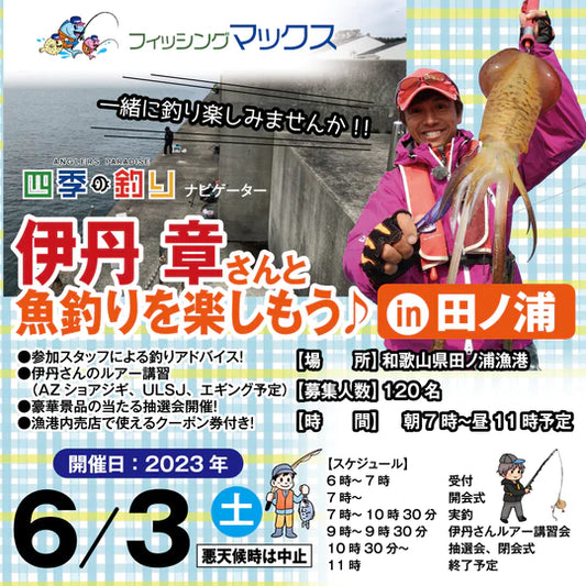 【6/3釣りイベント】第3回 伊丹さんと釣りを楽しもう！！㏌田ノ浦