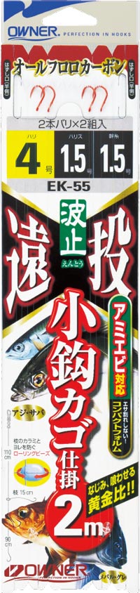 EK-55 遠投小鈎カゴ仕掛2本2m