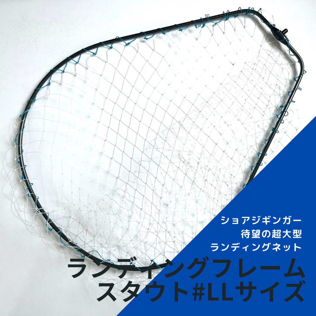 青物対応特大サイズ】ランディングフレーム スタウト LLサイズ 青物対応特大サイズ】ランディングフレーム スタウト LLサイズ