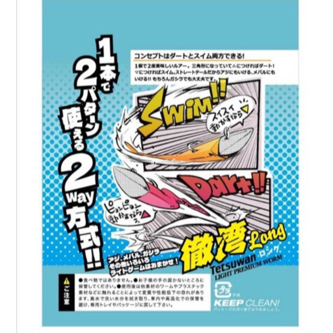 徹湾ライトプレミアムロング