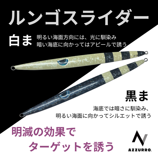 【2024NEWカラー追加】ルンゴスライダー 250g