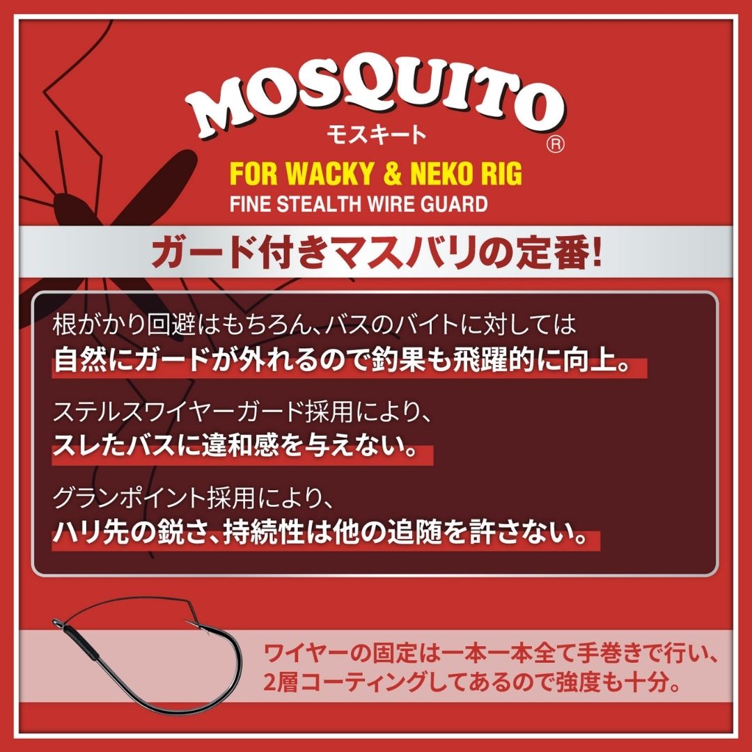 モスキート ガード付
