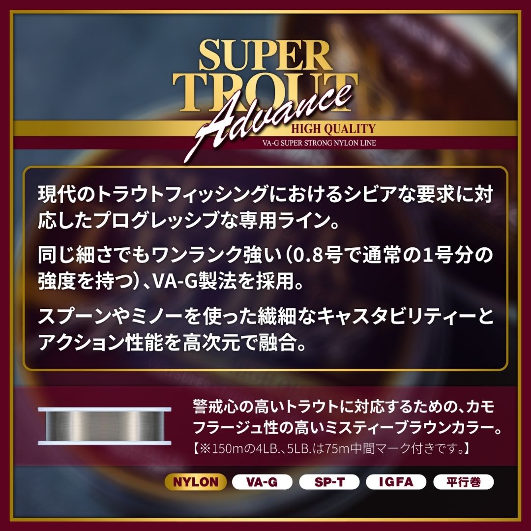 スーパートラウト アドバンス
