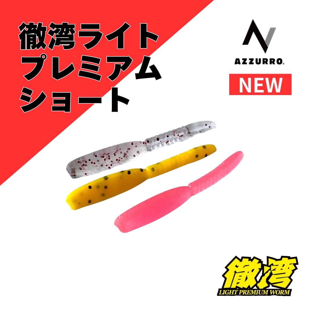 【AZZURRO】徹湾ライトプレミアムショート AZTPM アジ メバリング ライトゲーム