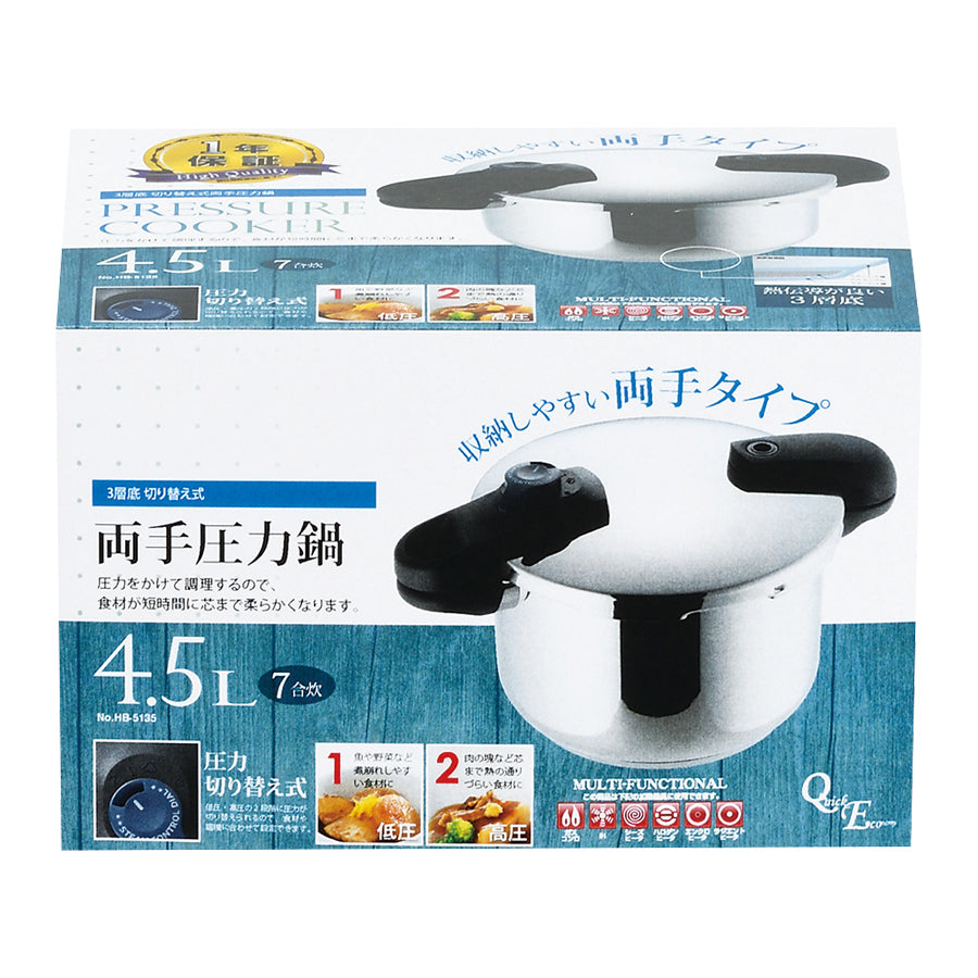 クイックエコ 3層底切り替え式両手圧力鍋4.5ℓ HB-5135