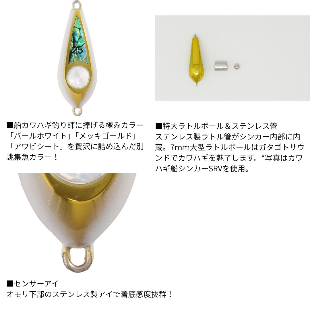 カワハギ船シンカーSRV(ラトル) 極み 鮑白金 – フィッシングマックス