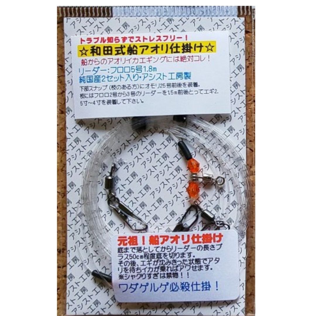 FA-01 和田式船アオリ仕掛け 1.8m