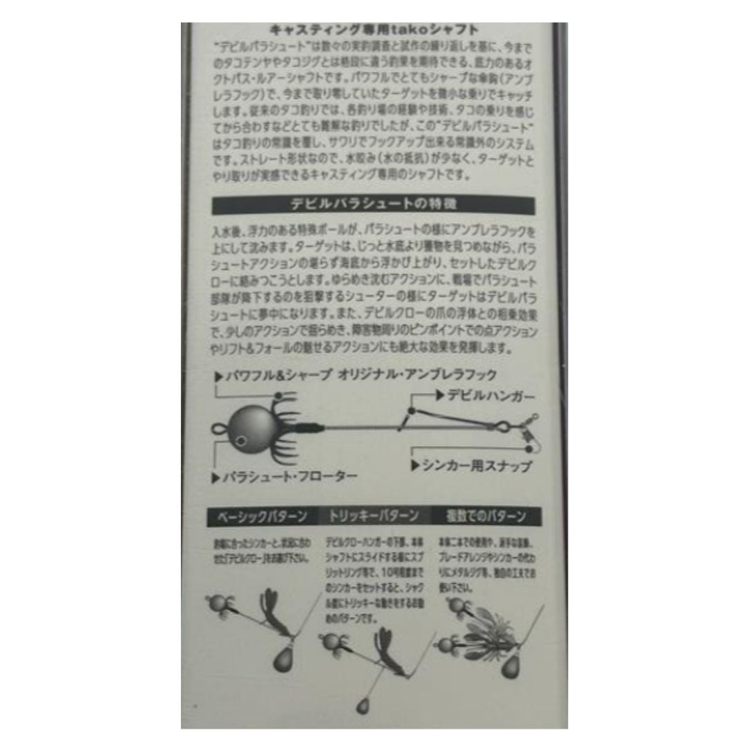 デビルパラシュートライト(全傘)