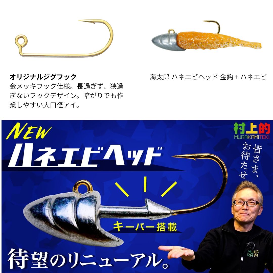 海太郎 ハネエビヘッド 金鈎 – フィッシングマックス WEBSHOP