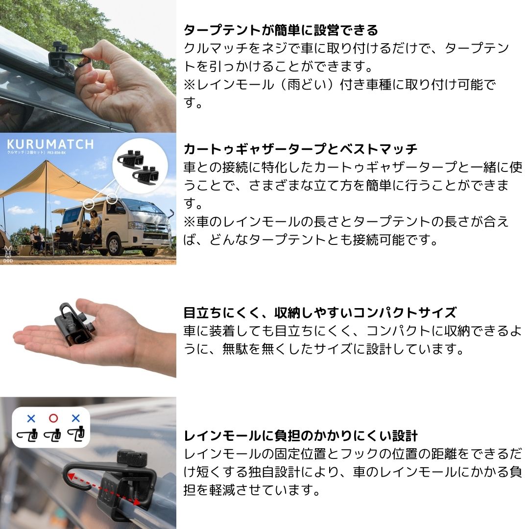 クルマッチ(2個セット) FK3-856-BK