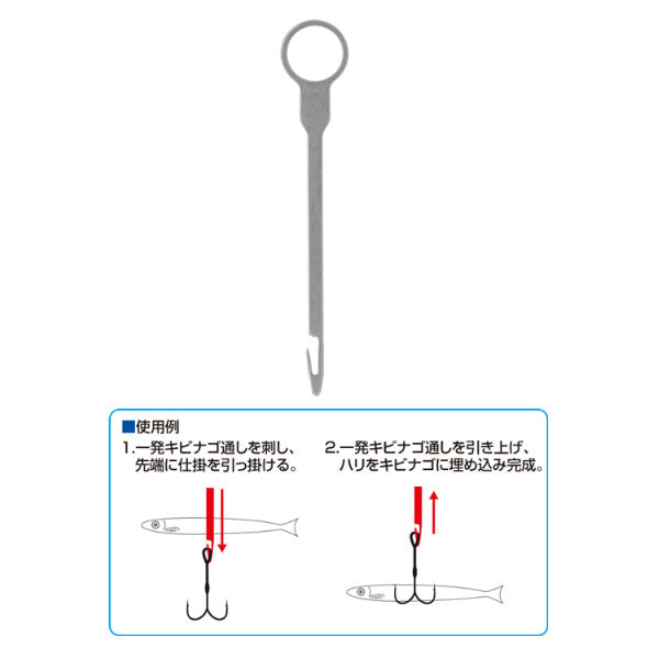 一発キビナゴ通し