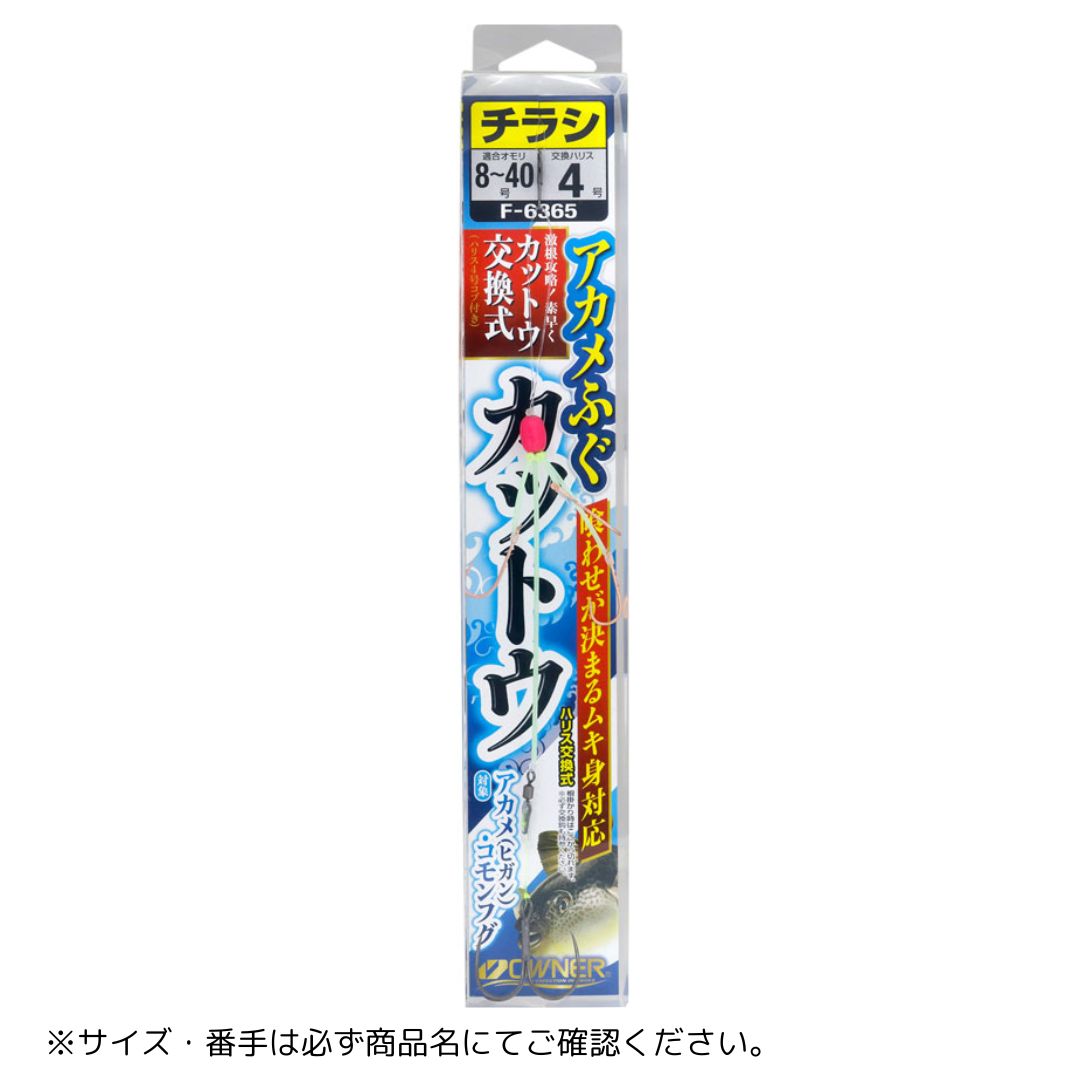 アカメふぐカットウ仕掛セット