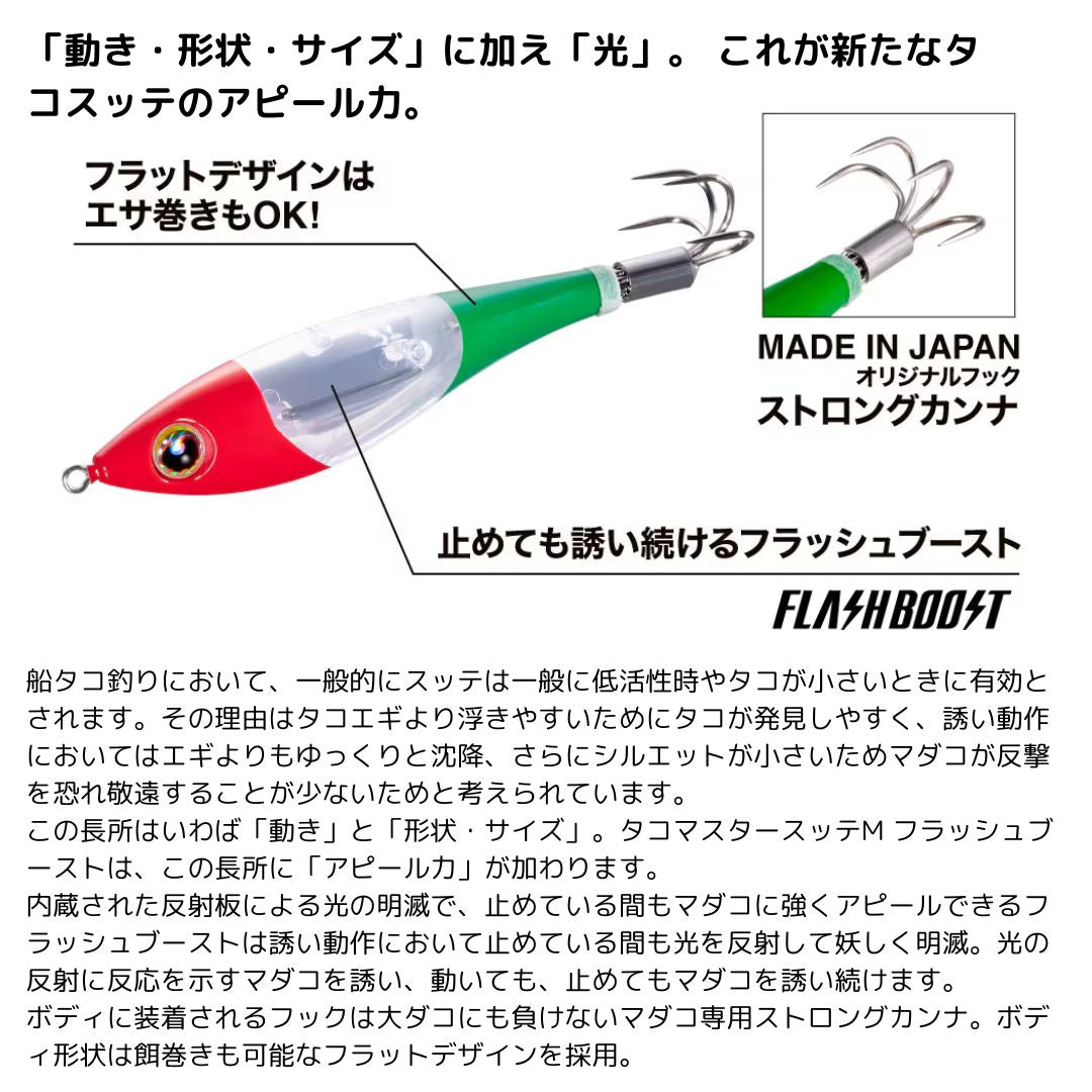 タコマスター スッテ M フラッシュブースト