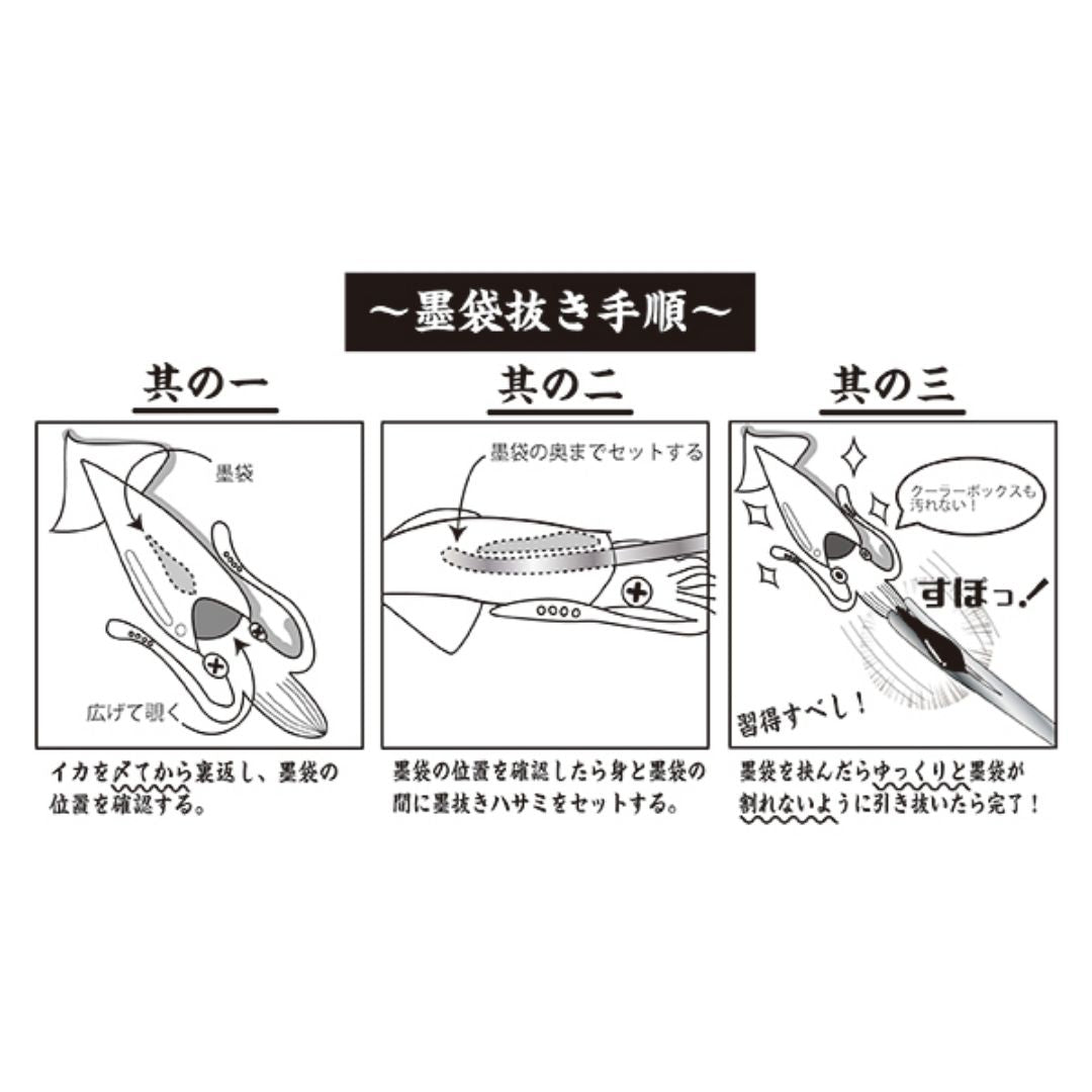 イカの墨袋抜きフォーセップ