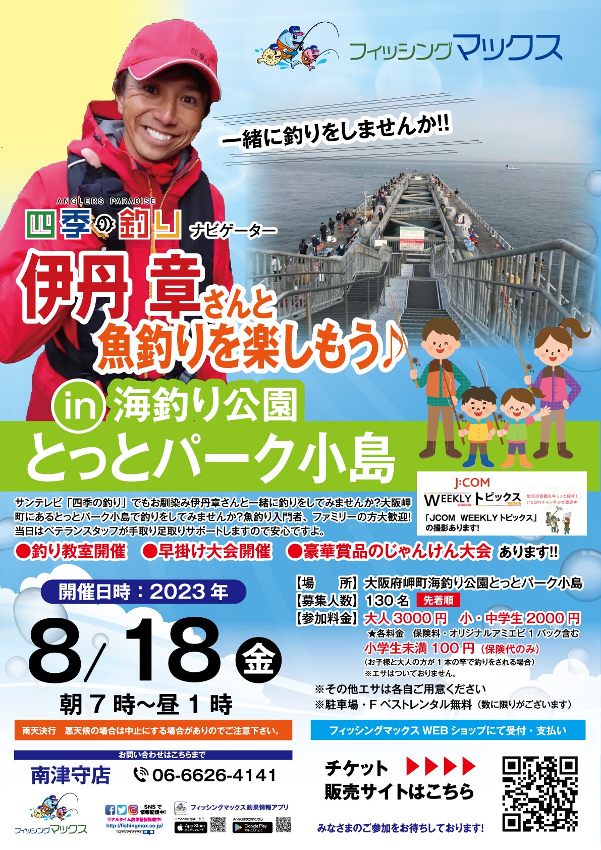 【受付終了】伊丹さんと魚釣りを楽しもう♪in海釣り公園とっとパーク小島2023年8月18日(金)