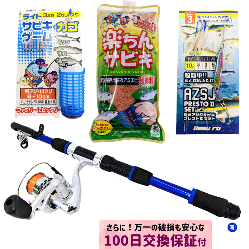 キッズパーフェクトセット 165（餌付サビキ釣りセット＋ロッド100日間保証付き）