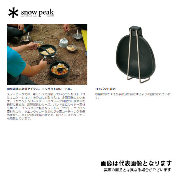 ヤエンレードル ツグ CS-252