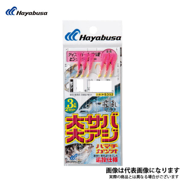 HS352 飛ばしサビキ大サバ・大アジピンクフラッシャー