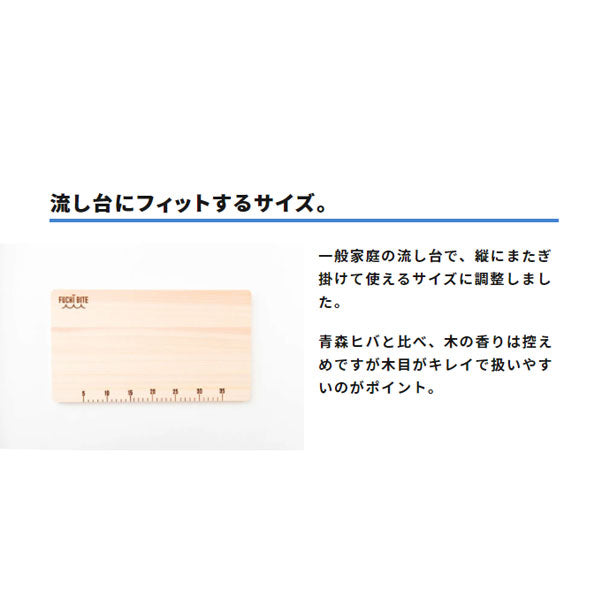 FUCHI BITE スケール付きまな板