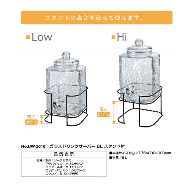 ガラスドリンクサーバー 6L スタンド付 UW-2010