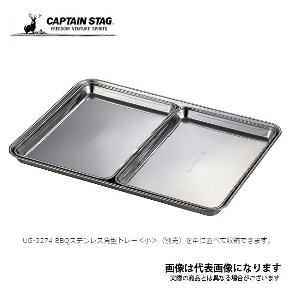 BBQ ステンレス 角型トレー<大> UG-3275