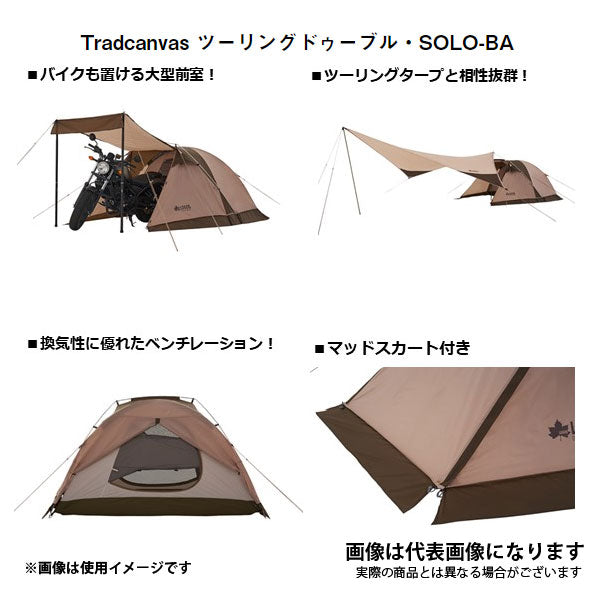 (お得セット)Tradcanvas ツーリングドゥーブル・SOLO-BA×スタンダードキャノピーポール180(2本セット)(カーキ)
