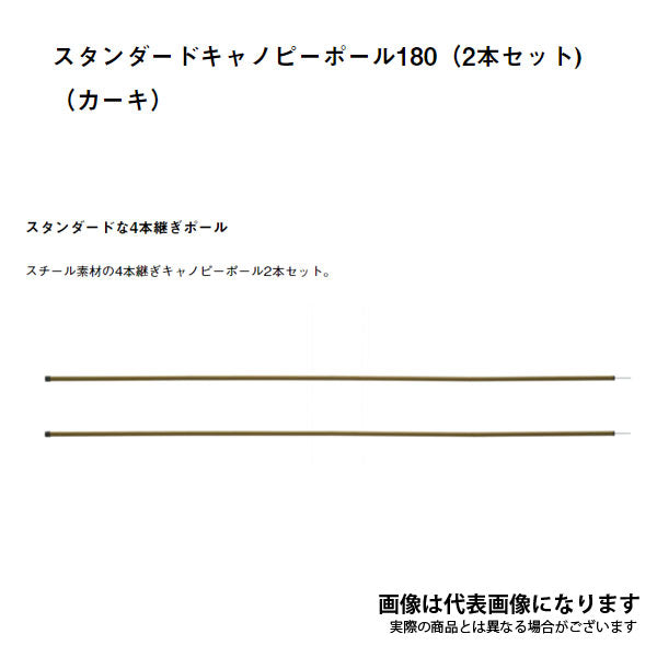 (お得セット)スタンダードキャノピーポール180(2本セット)(カーキ)2点セット