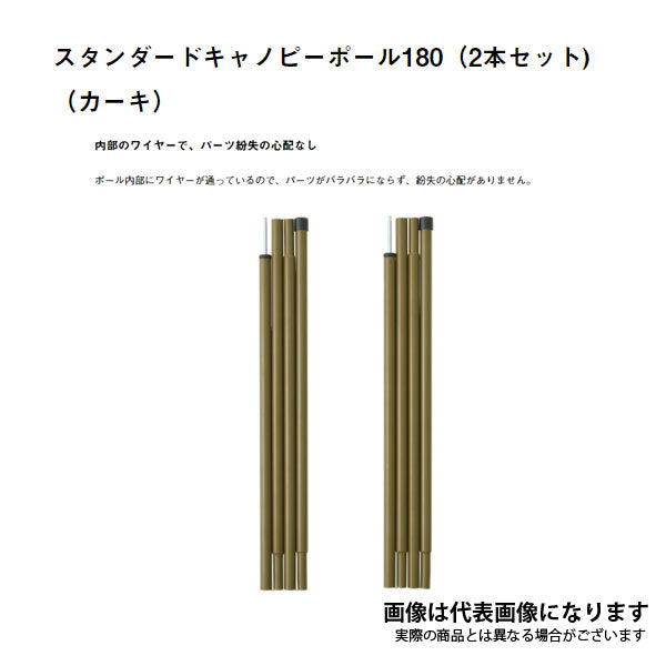 (お得セット)スタンダードキャノピーポール180(2本セット)(カーキ)2点セット