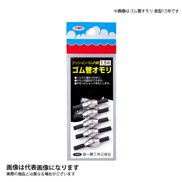 ゴム管オモリ 長型