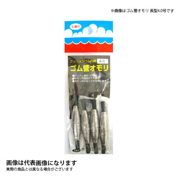 ゴム管オモリ 長型