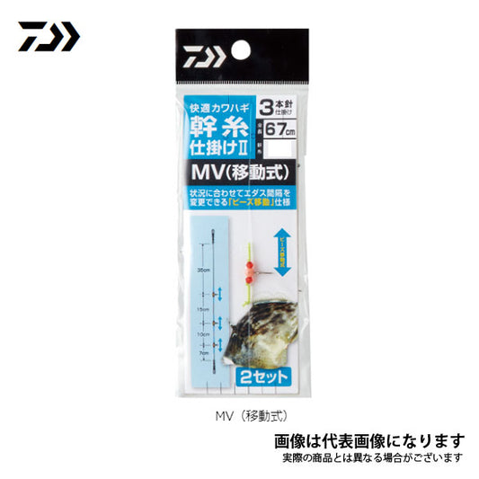 快適カワハギ 幹糸仕掛けII MV(移動式) 3本針