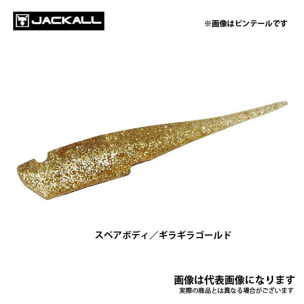 ビッグバッカー スペアボディ ピンテール