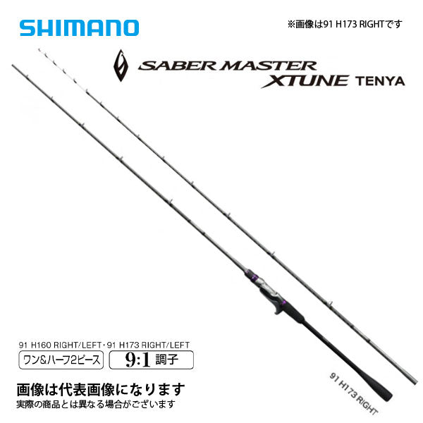 サーベルマスター エクスチューン テンヤ 91H173 LEFT