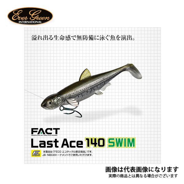 ラストエース140スイム