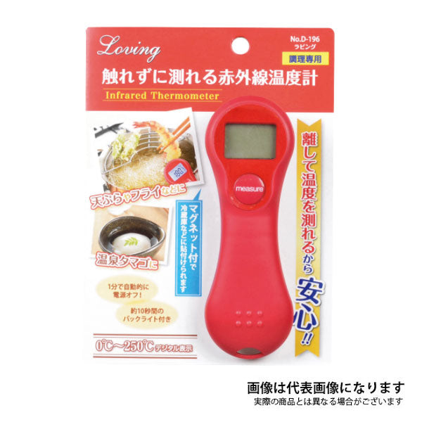 ラビング 触れずに測れる赤外線温度計 D-196