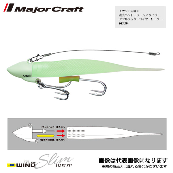 ジグパラ ワインドスリム スタートキット 超夜光