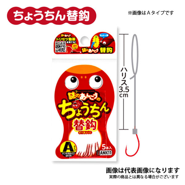 謎のあんこうのちょうちん替鈎 すぺあふっく ANK12