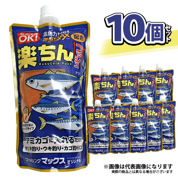 お得な10個セット 楽ちんプッシュ 常温アミエビ アジMAXプレミアム+押江込蔵・レッド爆釣液配合