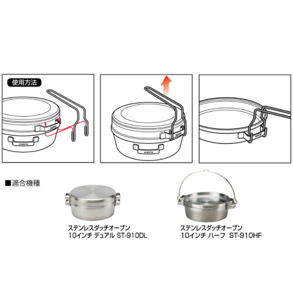 ステンレスダッチオーブン用リフター ST-901