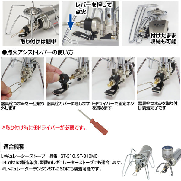 レギュレーターストーブ専用点火アシストレバー ST-3104
