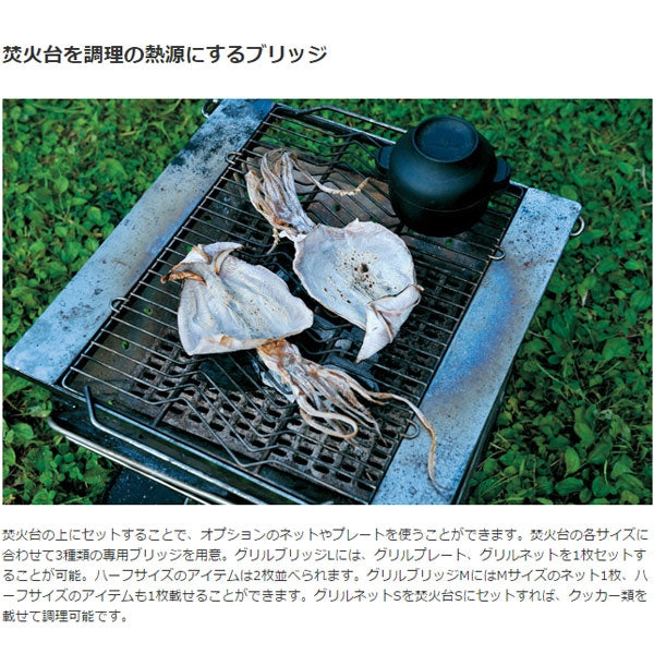 焚火台 グリルブリッジ L ST-032GBR