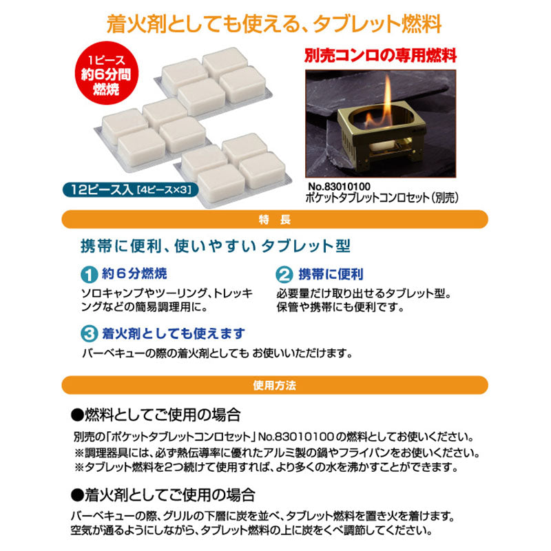 (即点火)タブレット燃料・12入 83010109